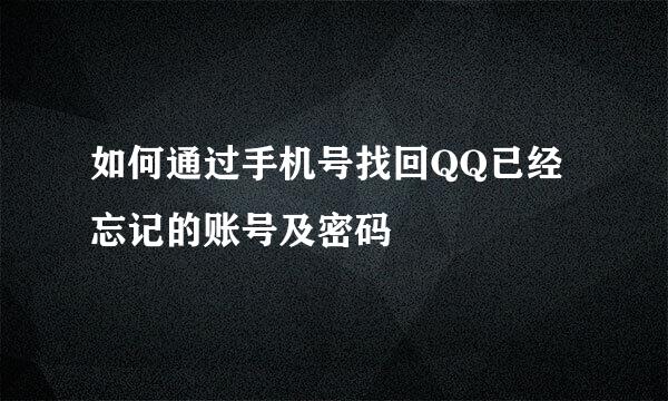 如何通过手机号找回QQ已经忘记的账号及密码