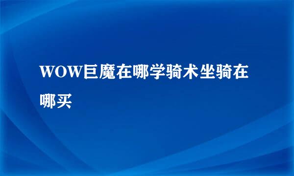 WOW巨魔在哪学骑术坐骑在哪买