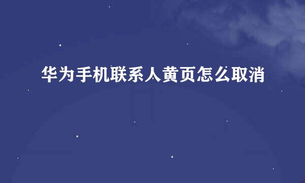 华为手机联系人黄页怎么取消
