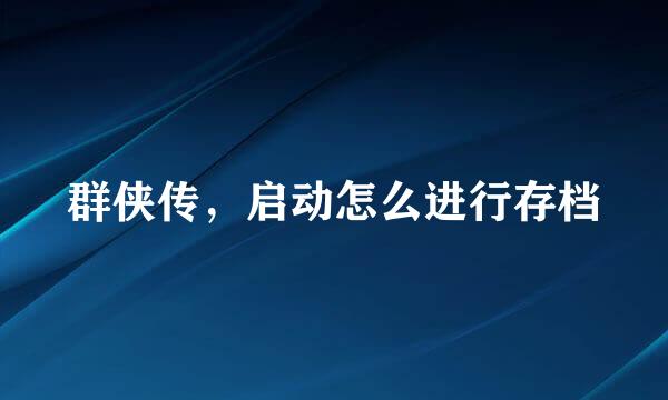 群侠传，启动怎么进行存档