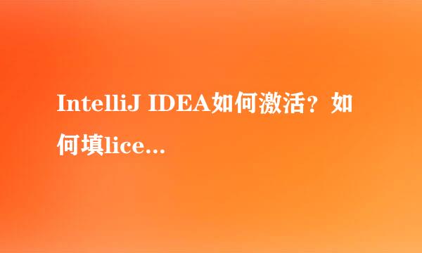 IntelliJ IDEA如何激活？如何填license server