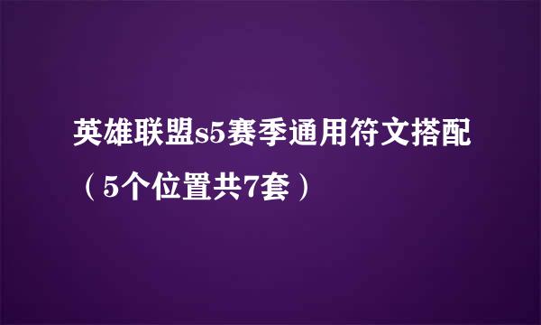 英雄联盟s5赛季通用符文搭配（5个位置共7套）