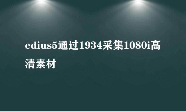edius5通过1934采集1080i高清素材