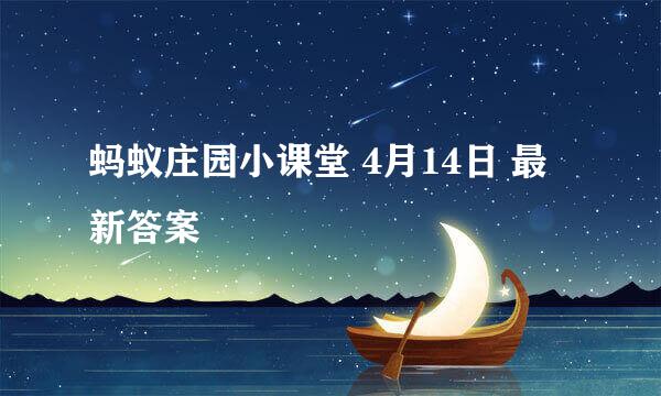 蚂蚁庄园小课堂 4月14日 最新答案