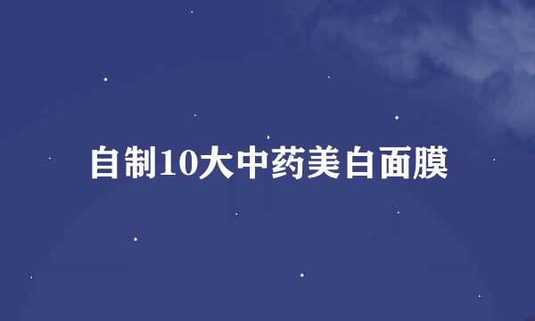 自制10大中药美白面膜