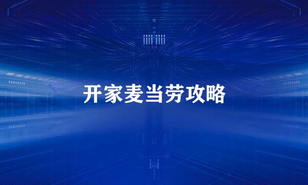 开家麦当劳攻略