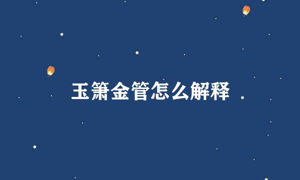 玉箫金管怎么解释