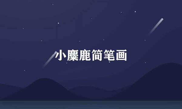 小麋鹿简笔画