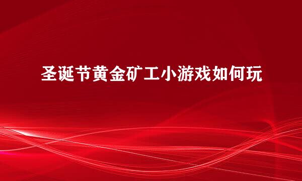 圣诞节黄金矿工小游戏如何玩