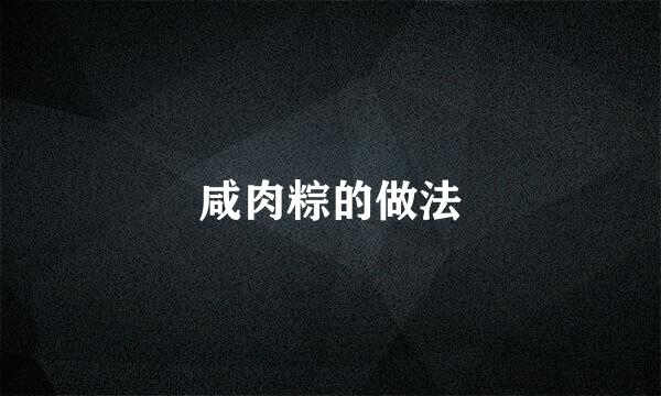 咸肉粽的做法