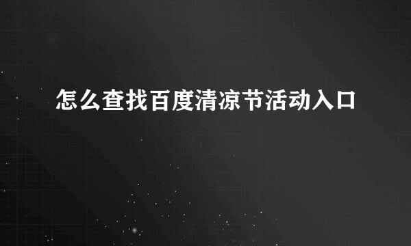 怎么查找百度清凉节活动入口