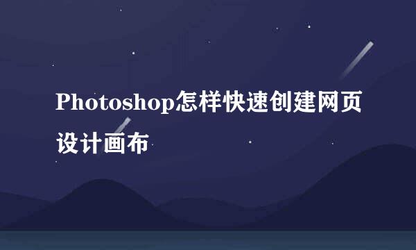 Photoshop怎样快速创建网页设计画布