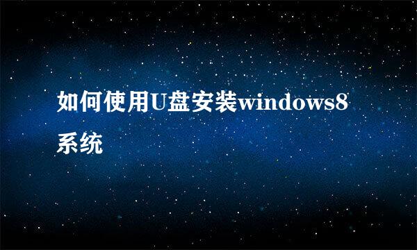 如何使用U盘安装windows8系统