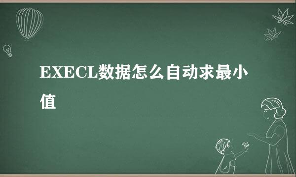 EXECL数据怎么自动求最小值