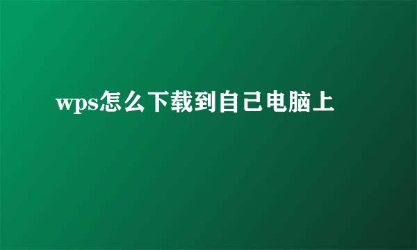 wps怎么下载到自己电脑上