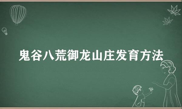 鬼谷八荒御龙山庄发育方法