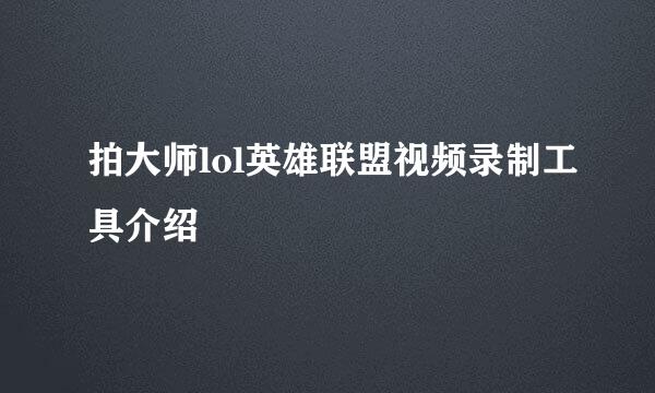 拍大师lol英雄联盟视频录制工具介绍
