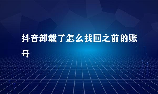 抖音卸载了怎么找回之前的账号