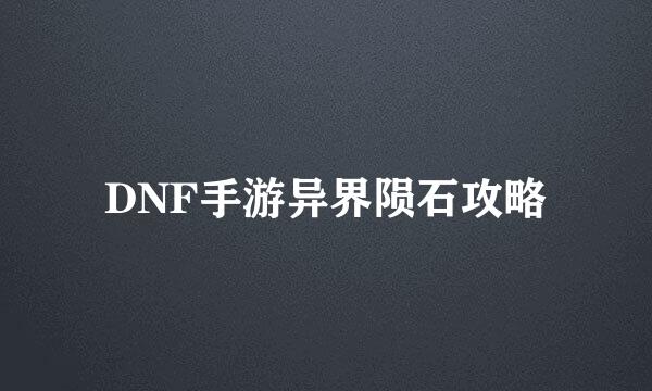 DNF手游异界陨石攻略