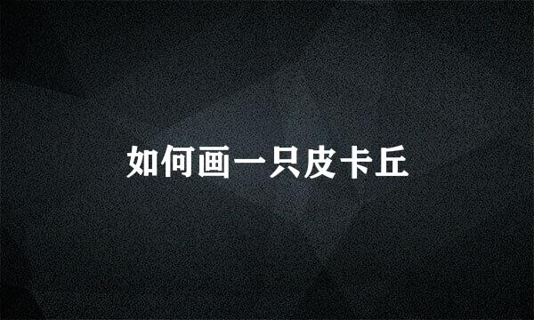如何画一只皮卡丘