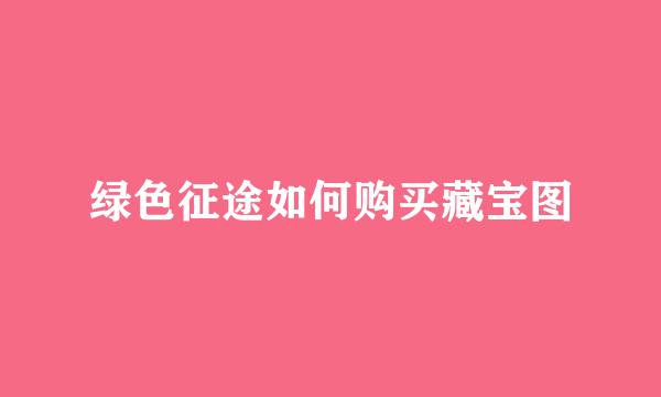 绿色征途如何购买藏宝图