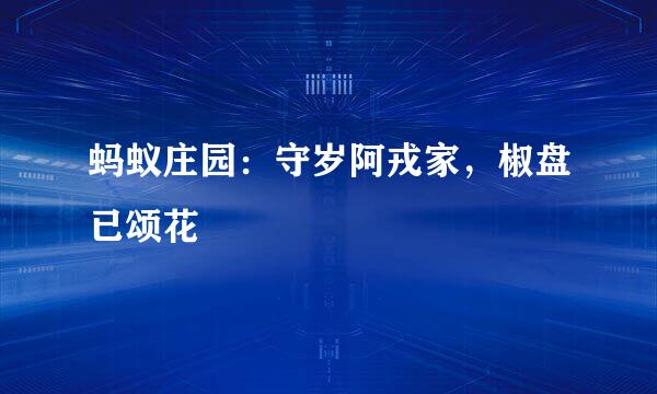 蚂蚁庄园：守岁阿戎家，椒盘已颂花