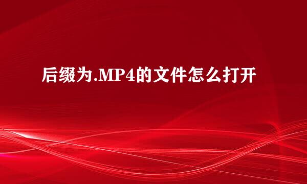后缀为.MP4的文件怎么打开
