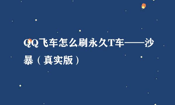 QQ飞车怎么刷永久T车——沙暴（真实版）