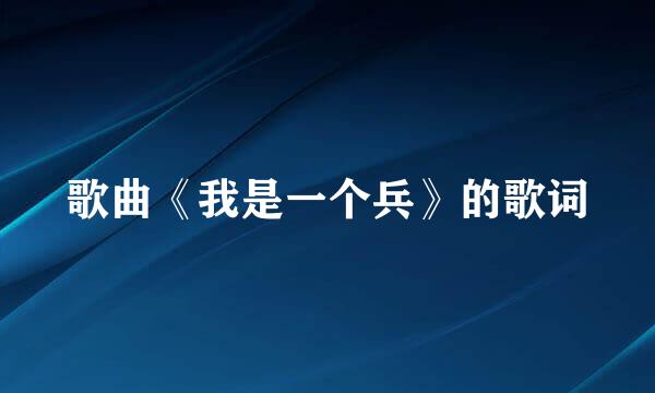 歌曲《我是一个兵》的歌词