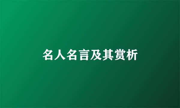 名人名言及其赏析