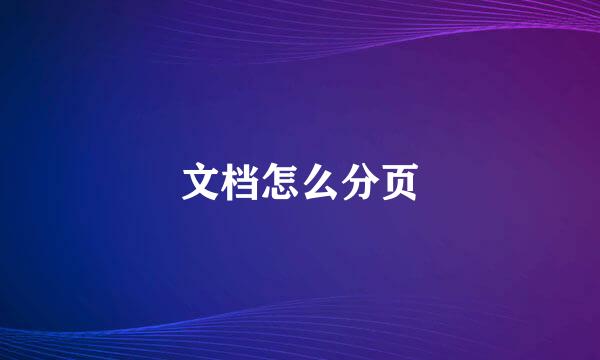 文档怎么分页