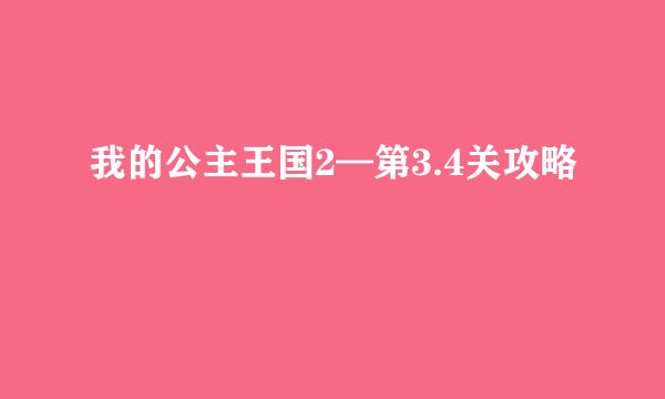我的公主王国2—第3.4关攻略