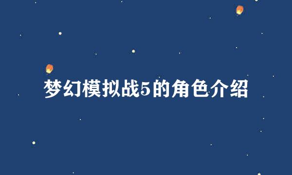 梦幻模拟战5的角色介绍