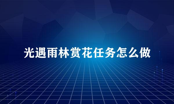 光遇雨林赏花任务怎么做