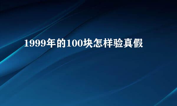 1999年的100块怎样验真假