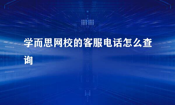 学而思网校的客服电话怎么查询