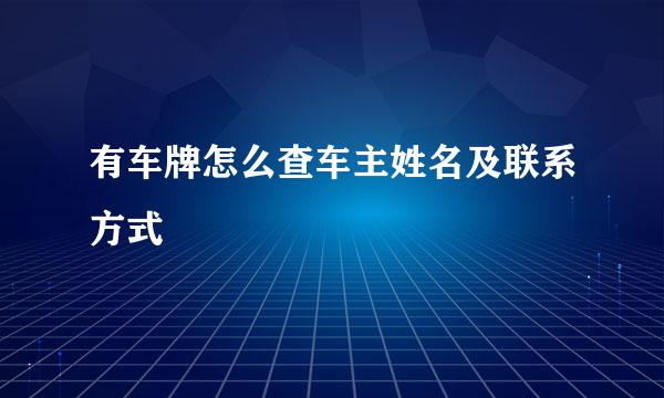 有车牌怎么查车主姓名及联系方式