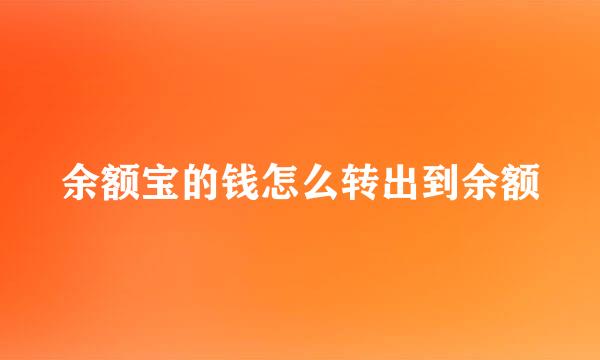 余额宝的钱怎么转出到余额