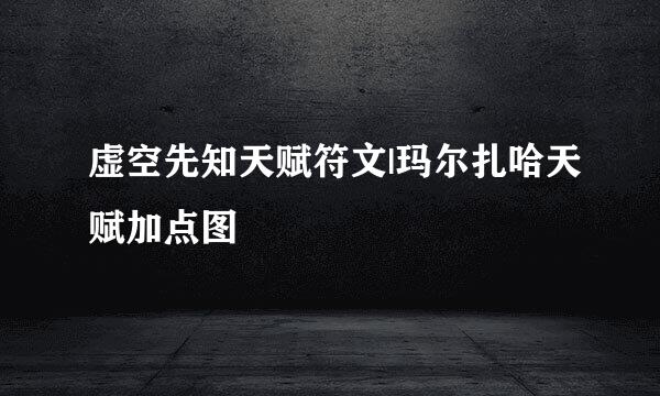 虚空先知天赋符文|玛尔扎哈天赋加点图