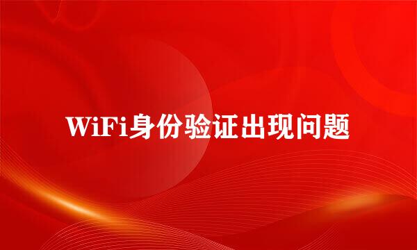 WiFi身份验证出现问题