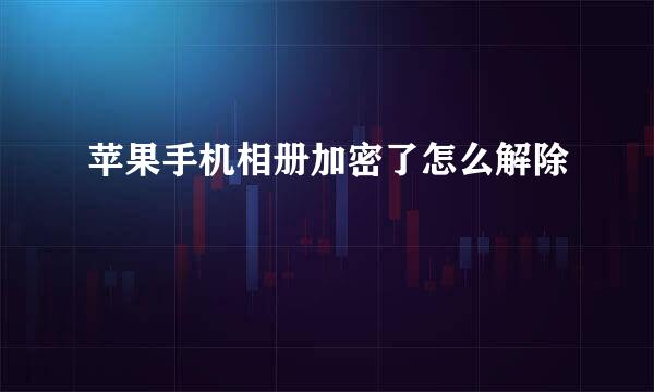 苹果手机相册加密了怎么解除