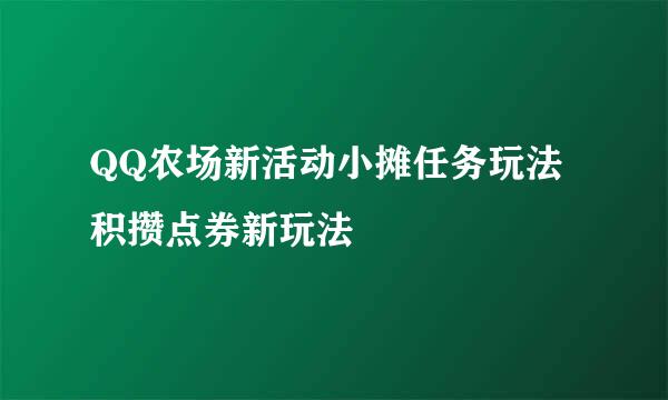QQ农场新活动小摊任务玩法 积攒点券新玩法