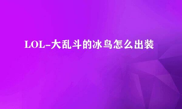 LOL-大乱斗的冰鸟怎么出装