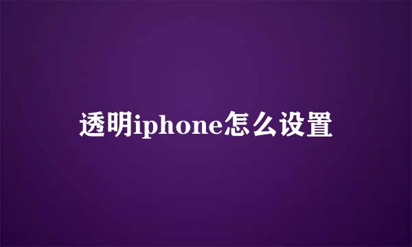 透明iphone怎么设置