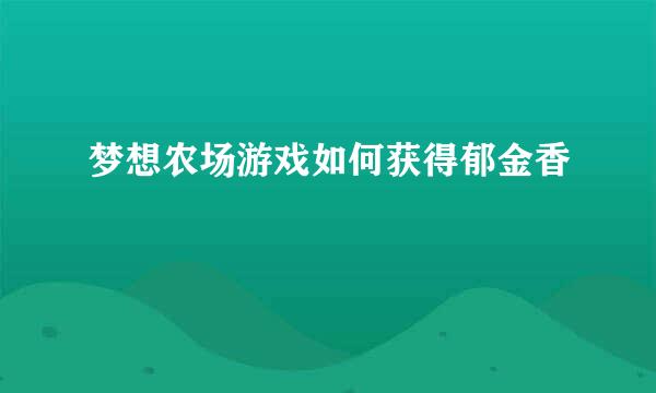 梦想农场游戏如何获得郁金香