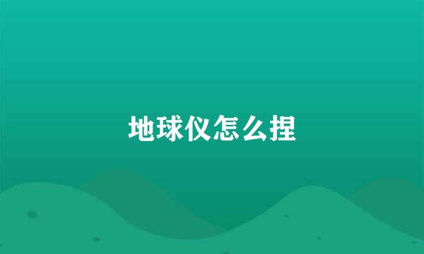地球仪怎么捏
