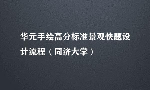 华元手绘高分标准景观快题设计流程（同济大学）