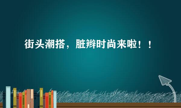 街头潮搭，脏辫时尚来啦！！