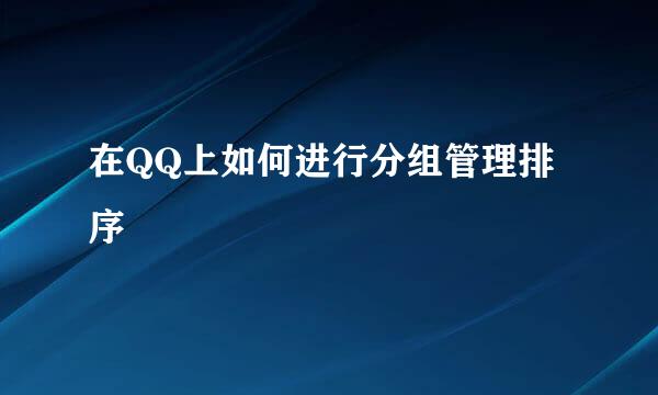 在QQ上如何进行分组管理排序