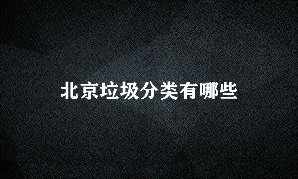 北京垃圾分类有哪些